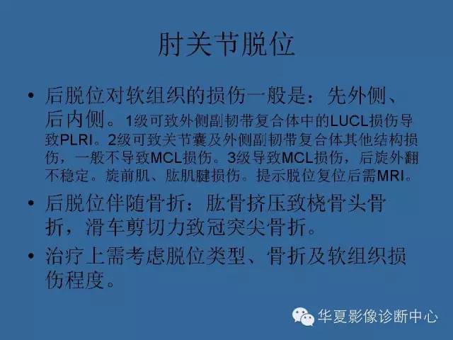 【PPT】肘关节外伤影像学评价
