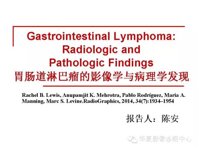 【PPT】胃肠道淋巴瘤的影像学与病理学发现