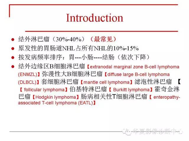 【PPT】胃肠道淋巴瘤的影像学与病理学发现