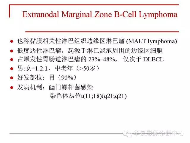 【PPT】胃肠道淋巴瘤的影像学与病理学发现