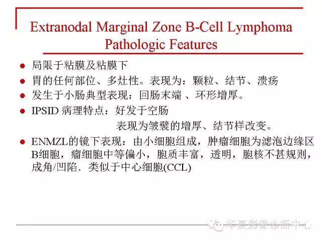【PPT】胃肠道淋巴瘤的影像学与病理学发现