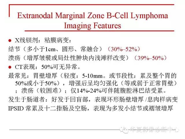 【PPT】胃肠道淋巴瘤的影像学与病理学发现