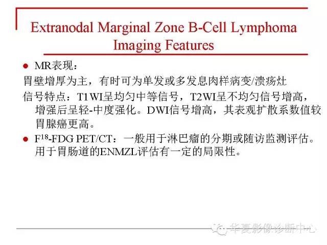 【PPT】胃肠道淋巴瘤的影像学与病理学发现