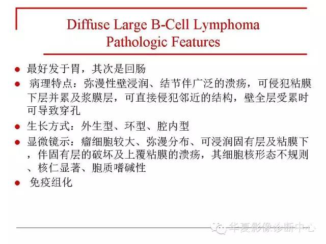 【PPT】胃肠道淋巴瘤的影像学与病理学发现