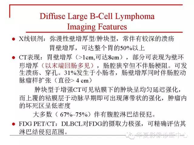 【PPT】胃肠道淋巴瘤的影像学与病理学发现