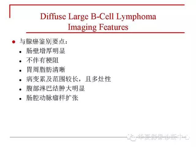 【PPT】胃肠道淋巴瘤的影像学与病理学发现