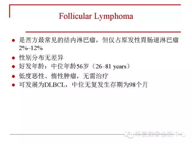 【PPT】胃肠道淋巴瘤的影像学与病理学发现