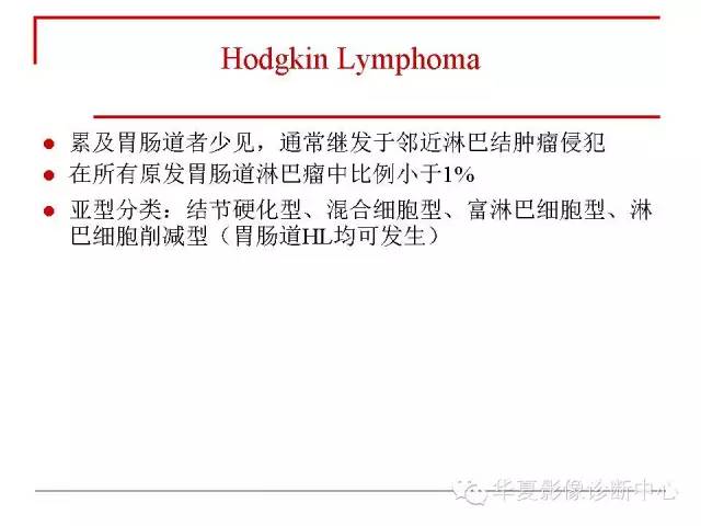 【PPT】胃肠道淋巴瘤的影像学与病理学发现