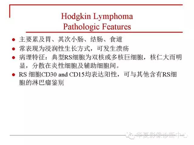 【PPT】胃肠道淋巴瘤的影像学与病理学发现