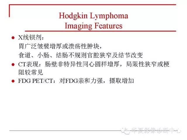 【PPT】胃肠道淋巴瘤的影像学与病理学发现