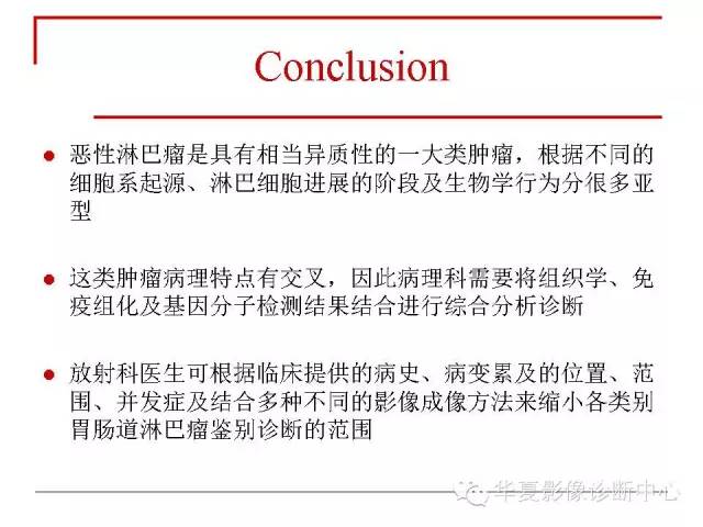 【PPT】胃肠道淋巴瘤的影像学与病理学发现