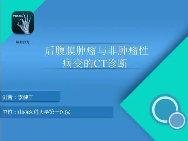 【PPT】后腹膜肿瘤与非肿瘤性 病变的CT诊断