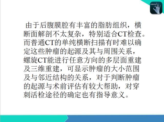 【PPT】后腹膜肿瘤与非肿瘤性 病变的CT诊断
