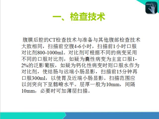 【PPT】后腹膜肿瘤与非肿瘤性 病变的CT诊断