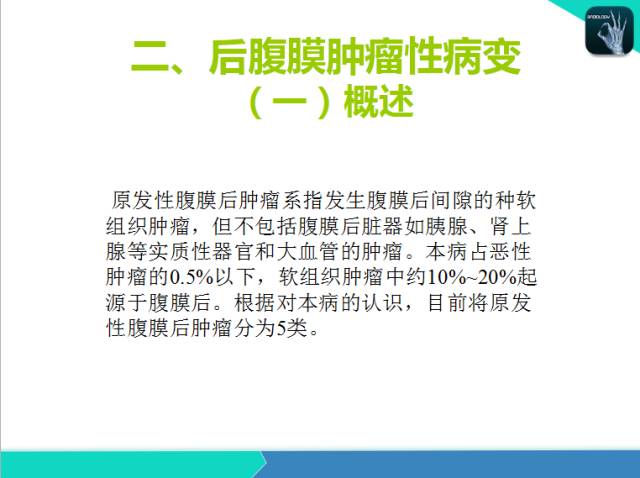 【PPT】后腹膜肿瘤与非肿瘤性 病变的CT诊断