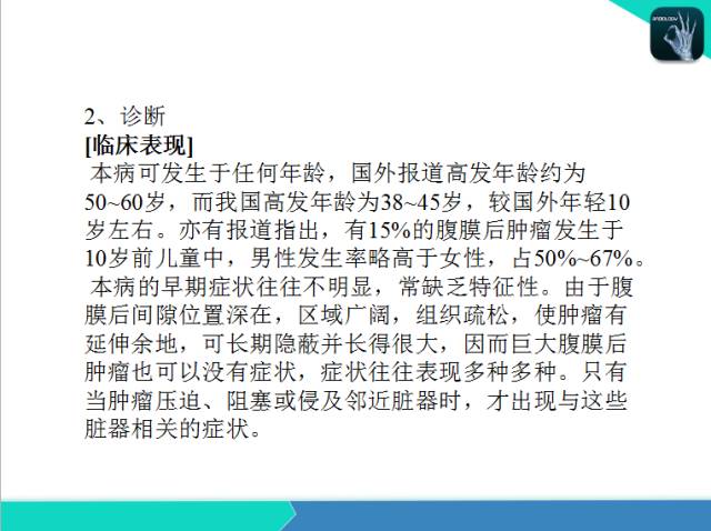 【PPT】后腹膜肿瘤与非肿瘤性 病变的CT诊断