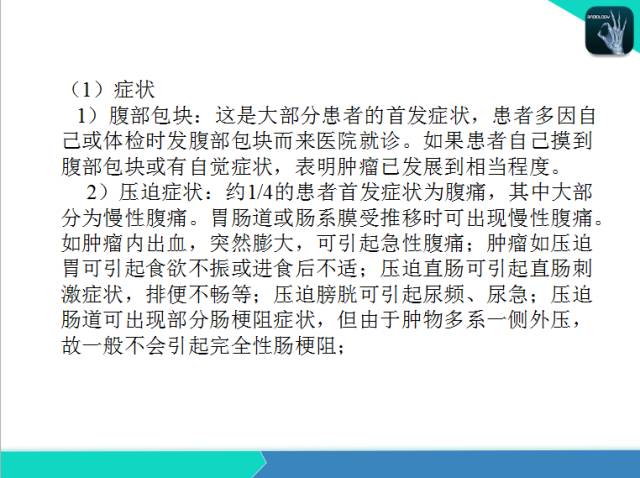 【PPT】后腹膜肿瘤与非肿瘤性 病变的CT诊断