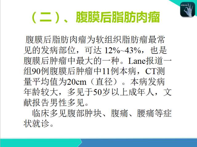 【PPT】后腹膜肿瘤与非肿瘤性 病变的CT诊断