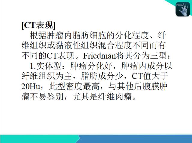 【PPT】后腹膜肿瘤与非肿瘤性 病变的CT诊断