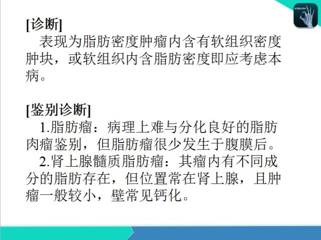 【PPT】后腹膜肿瘤与非肿瘤性 病变的CT诊断