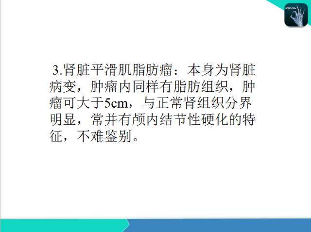 【PPT】后腹膜肿瘤与非肿瘤性 病变的CT诊断