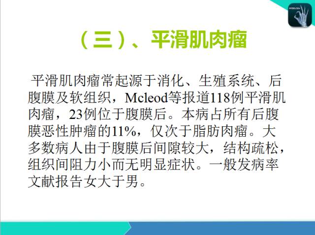 【PPT】后腹膜肿瘤与非肿瘤性 病变的CT诊断