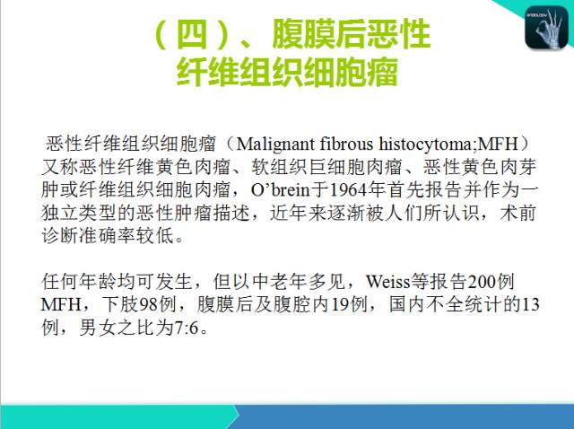【PPT】后腹膜肿瘤与非肿瘤性 病变的CT诊断