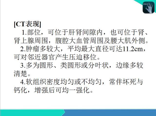 【PPT】后腹膜肿瘤与非肿瘤性 病变的CT诊断