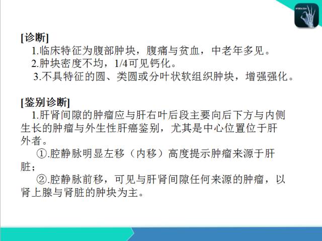 【PPT】后腹膜肿瘤与非肿瘤性 病变的CT诊断