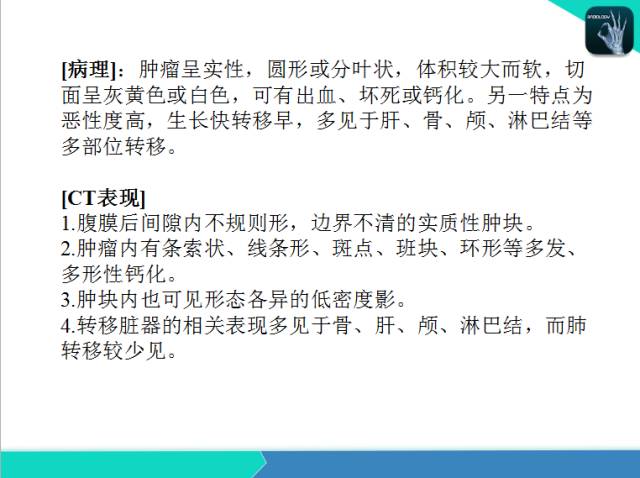 【PPT】后腹膜肿瘤与非肿瘤性 病变的CT诊断