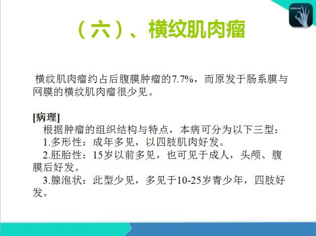 【PPT】后腹膜肿瘤与非肿瘤性 病变的CT诊断