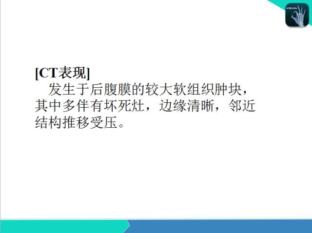 【PPT】后腹膜肿瘤与非肿瘤性 病变的CT诊断