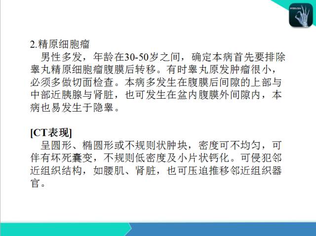 【PPT】后腹膜肿瘤与非肿瘤性 病变的CT诊断