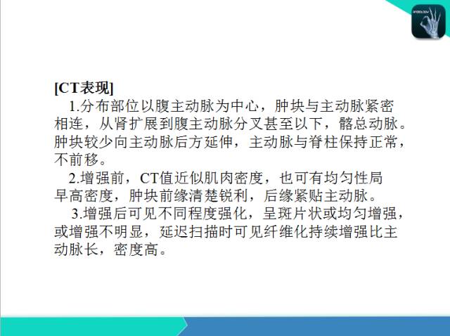 【PPT】后腹膜肿瘤与非肿瘤性 病变的CT诊断
