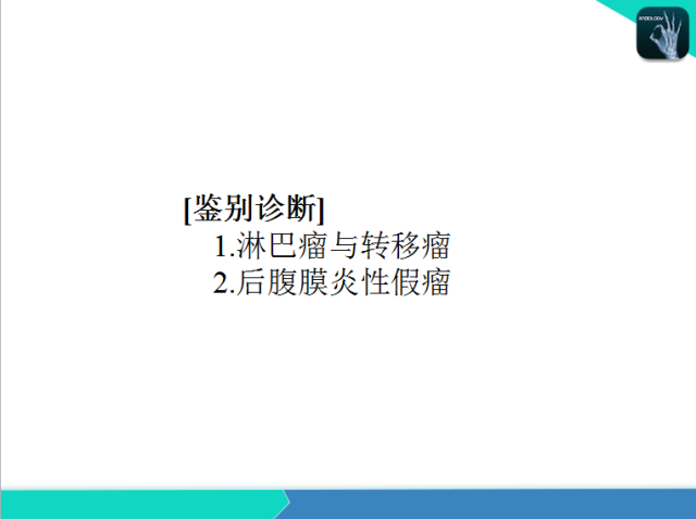 【PPT】后腹膜肿瘤与非肿瘤性 病变的CT诊断