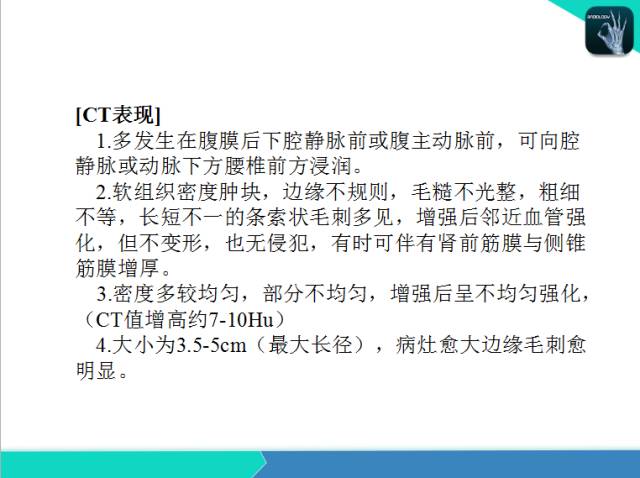 【PPT】后腹膜肿瘤与非肿瘤性 病变的CT诊断