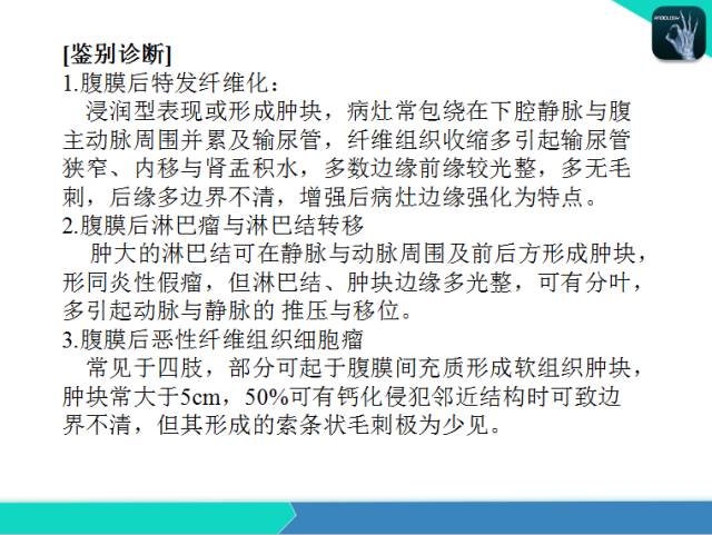 【PPT】后腹膜肿瘤与非肿瘤性 病变的CT诊断