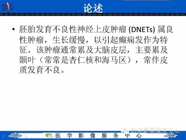 【病例】胚胎发育不良性神经上皮肿瘤DNET一例MR影像表现