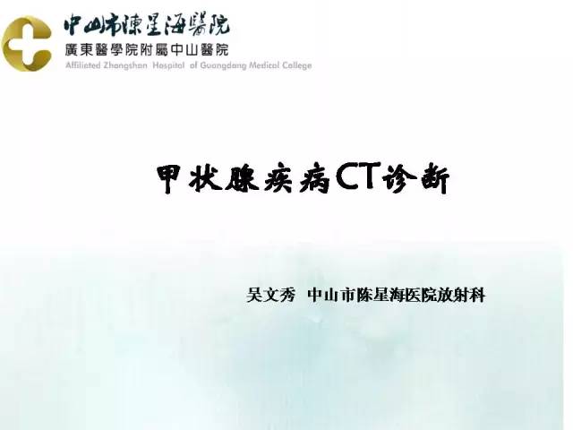 【PPT】甲状腺疾病CT诊断