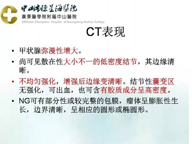 【PPT】甲状腺疾病CT诊断