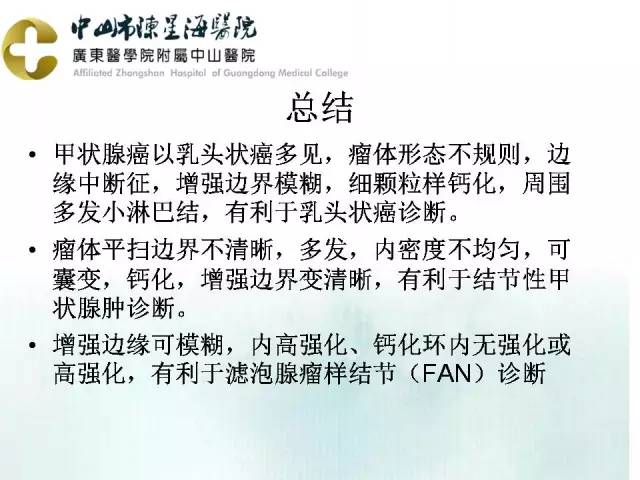 【PPT】甲状腺疾病CT诊断