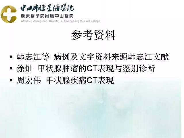 【PPT】甲状腺疾病CT诊断