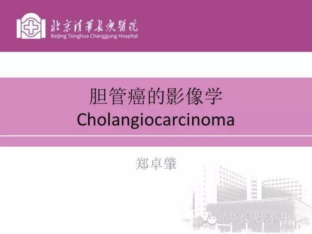 【PPT】胆管癌的影像诊断