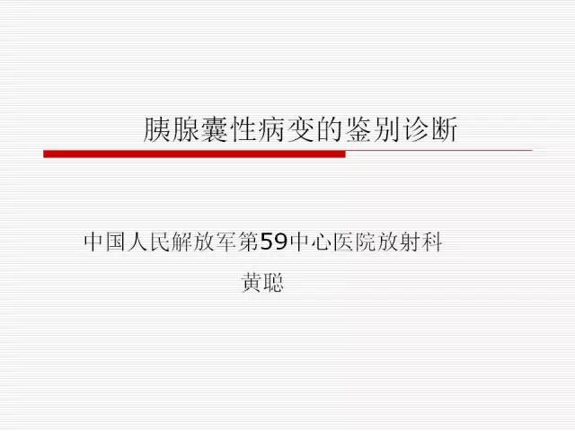 【PPT】胰腺囊性病变的鉴别诊断