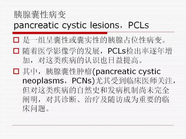 【PPT】胰腺囊性病变的鉴别诊断