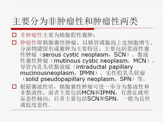 【PPT】胰腺囊性病变的鉴别诊断