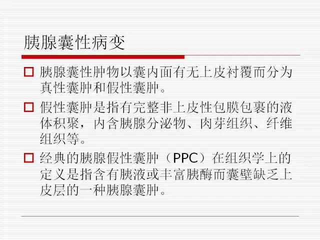 【PPT】胰腺囊性病变的鉴别诊断