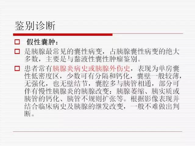 【PPT】胰腺囊性病变的鉴别诊断