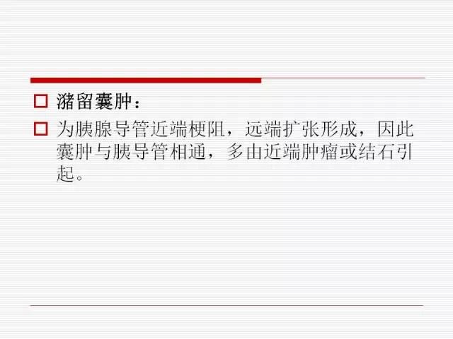 【PPT】胰腺囊性病变的鉴别诊断