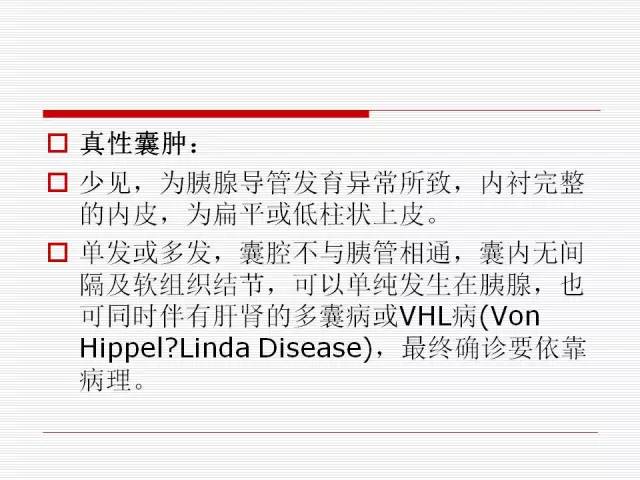【PPT】胰腺囊性病变的鉴别诊断